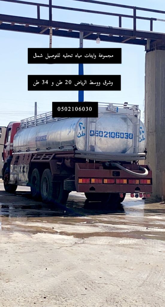 توصيل وايتات مياه شمال الرياض