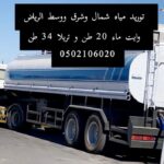 توصيل وايتات مياه بشمال الرياض