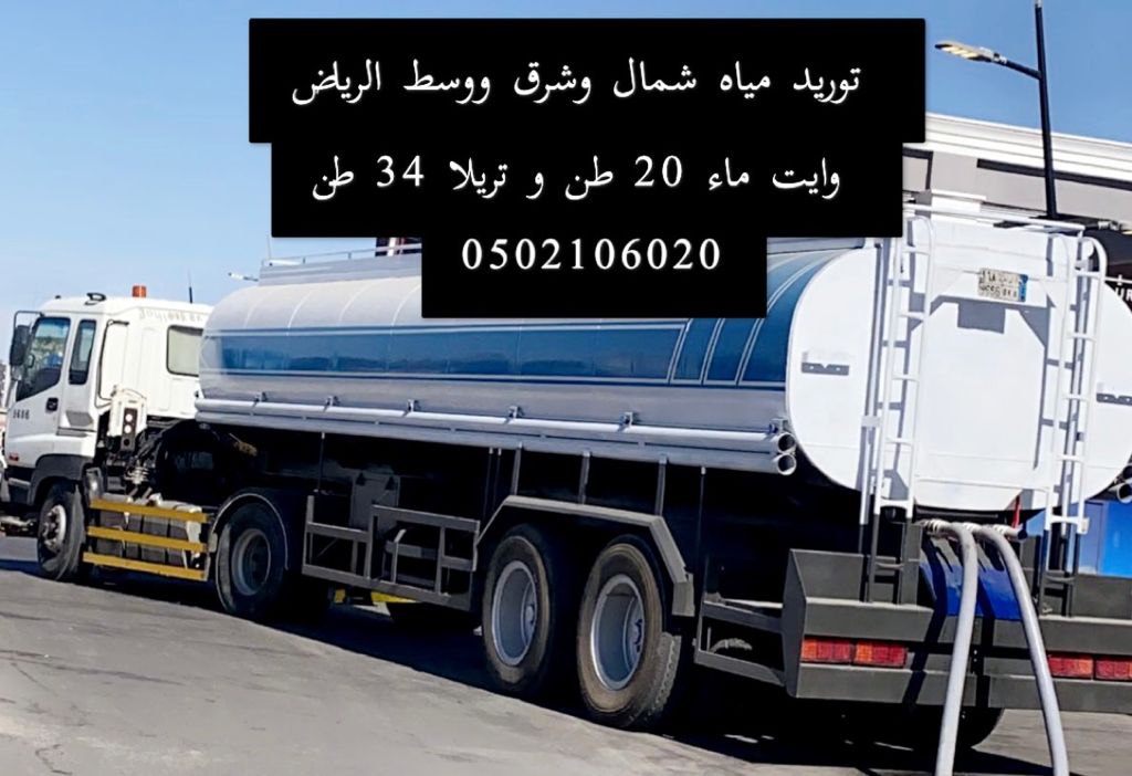 توصيل وايتات مياه بشمال الرياض