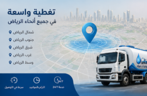 تغطية مواقع وايت مياه بالرياض في جميع أحياء الرياض