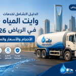 وايت مياه بالرياض 2026 لخدمات توصيل المياه والأحجام والأسعار والمناطق