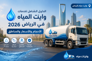 وايت مياه بالرياض 2026 لخدمات توصيل المياه والأحجام والأسعار والمناطق