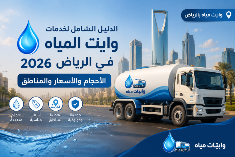 وايت مياه بالرياض 2026 لخدمات توصيل المياه والأحجام والأسعار والمناطق