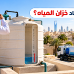 صهريج مياه طوارئ عند قرب نفاد خزان المياه