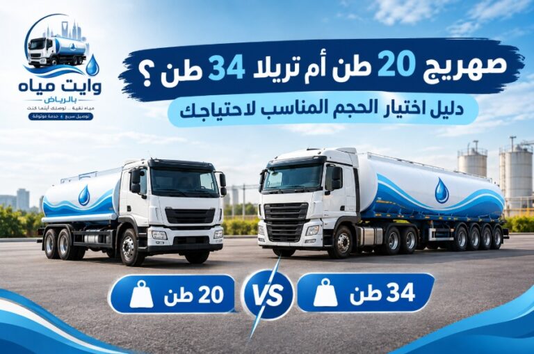 الفرق بين وايت 20 طن و34 طن