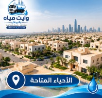 وايت مياه بالأحياء المتاحة بالرياض