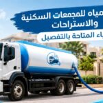 وايت مياه للمجمعات السكنية بالرياض