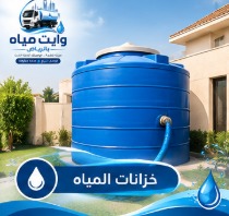 تعبئة خزانات المياه بالرياض