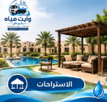وايت مياه للاستراحات بالرياض