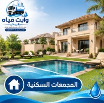 توصيل مياه للمجمعات السكنية بالرياض
