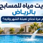 وايت مياه للمسابح