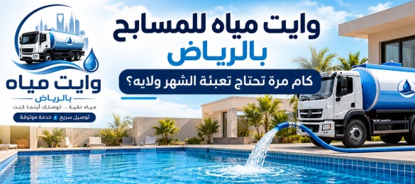 وايت مياه للمسابح