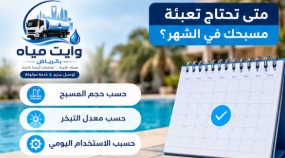 وايت مياه للمسابح وتوصيل المياه
