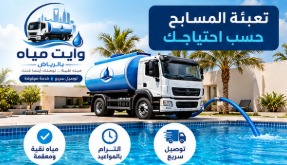 تعبئة المسابح بالمياه بواسطة الوايت