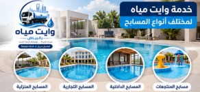 وايت مياه لتعبئة المسابح

