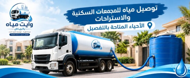 وايت مياه للمجمعات السكنية بالرياض