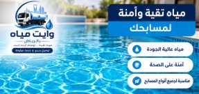 توصيل مياه للمسابح