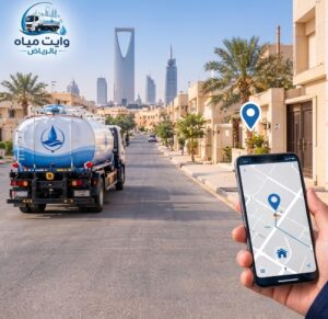وايت مياه للمنازل في أحياء الرياض