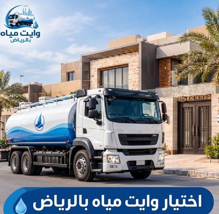 اختيار وايت مياه بالرياض