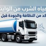 وايت مياه صالحة للشرب بالرياض مع فحص نظافة خزان المياه نسخ