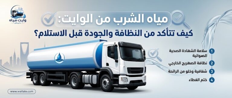 وايت مياه صالحة للشرب بالرياض مع فحص نظافة خزان المياه نسخ