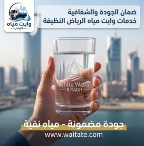 ضمان جودة مياه الشرب من الوايت بالرياض