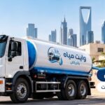 تعبئة خزانات المياه بالرياض بواسطة وايت مياه