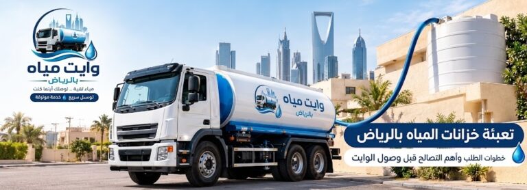 تعبئة خزانات المياه بالرياض بواسطة وايت مياه