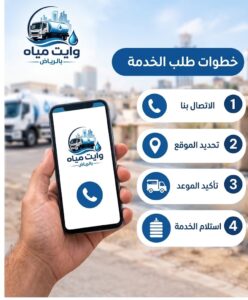 خطوات طلب خدمة تعبئة خزانات المياه بالرياض