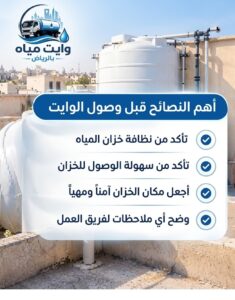 نصائح قبل وصول وايت تعبئة خزانات المياه بالرياض