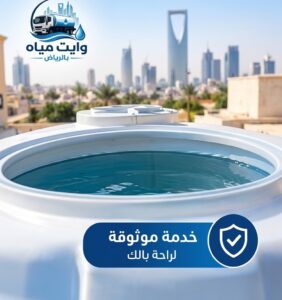 خدمة موثوقة لتعبئة خزانات المياه بالرياض بوايت مياه