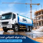وايت مياه للمباني تحت الإنشاء بالرياض لتوفير المياه لمواقع البناء