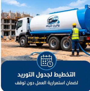 وايت مياه للمباني تحت الإنشاء مع تنظيم جدول توريد المياه للمشروع