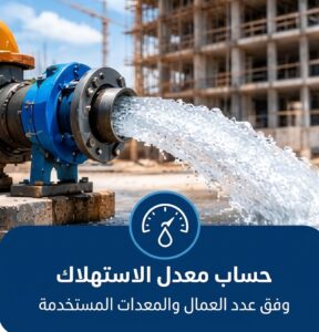 وايت مياه للمباني تحت الإنشاء لحساب معدل استهلاك المياه في المشروع
