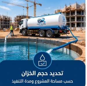 وايت مياه للمباني تحت الإنشاء لتحديد حجم خزان المياه المناسب للمشروع