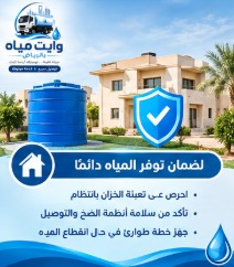 توفير المياه والاستعداد للطوارئ