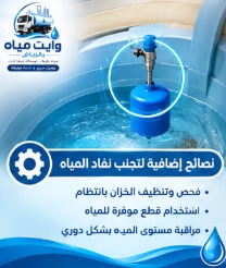 نصائح لتجنب نفاد خزان المياه