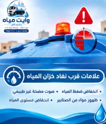 علامات قرب نفاد خزان المياه