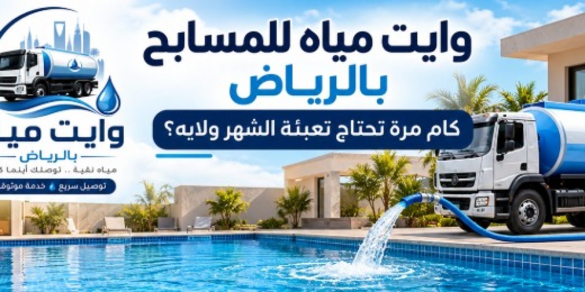 وايت مياه للمسابح