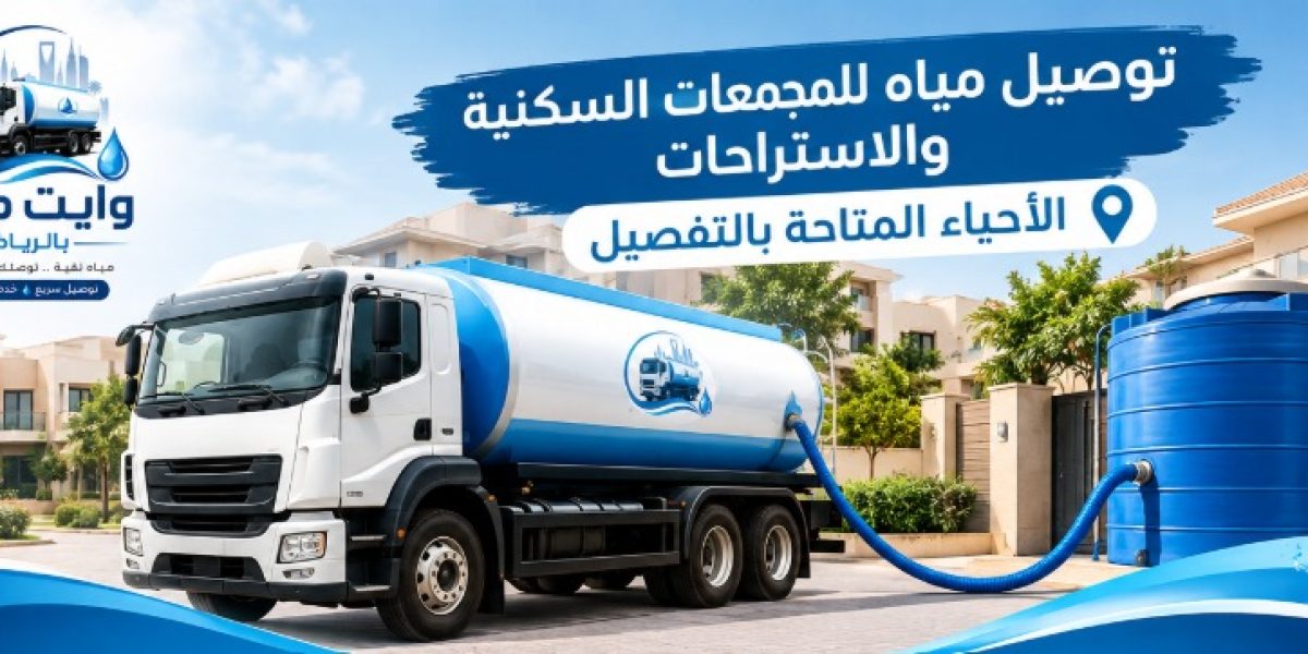 وايت مياه للمجمعات السكنية بالرياض