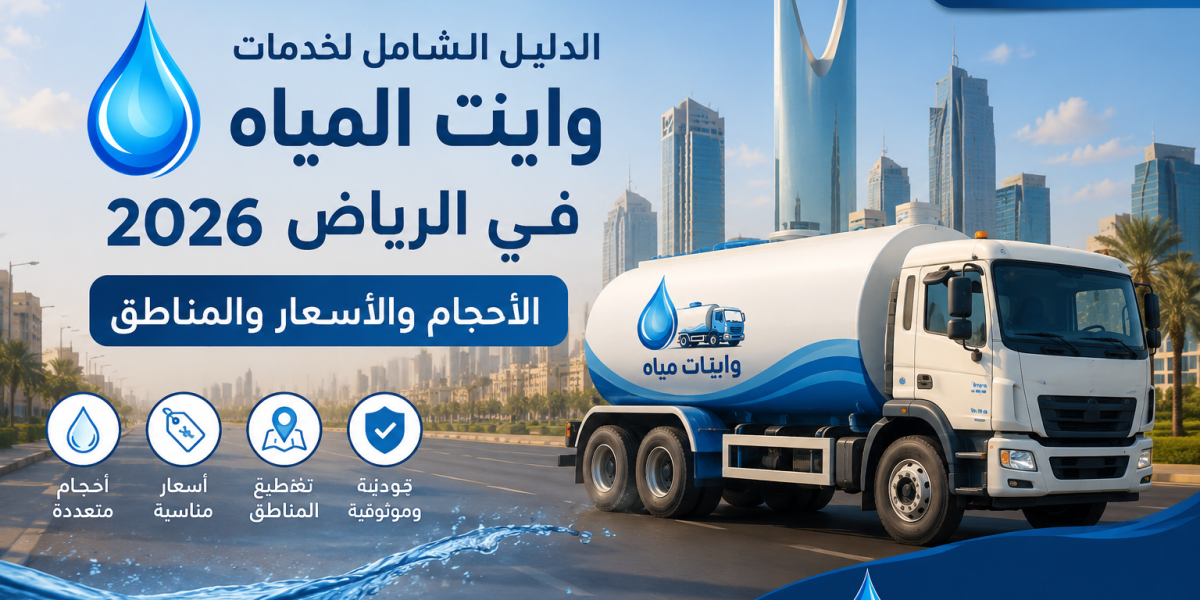وايت مياه بالرياض 2026 لخدمات توصيل المياه والأحجام والأسعار والمناطق